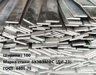 Полоса стальная 100 Сталь: 5Х3В3МФС (ДИ-23) ГОСТ: 4405-75